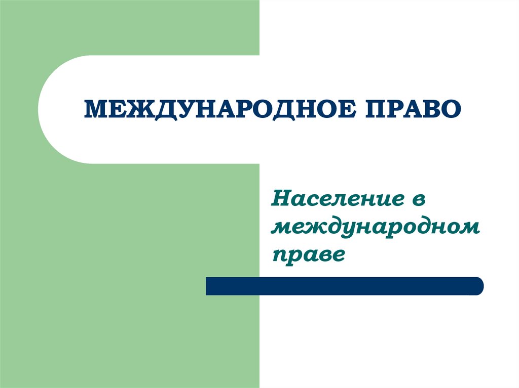 Международное право презентация 11 класс право