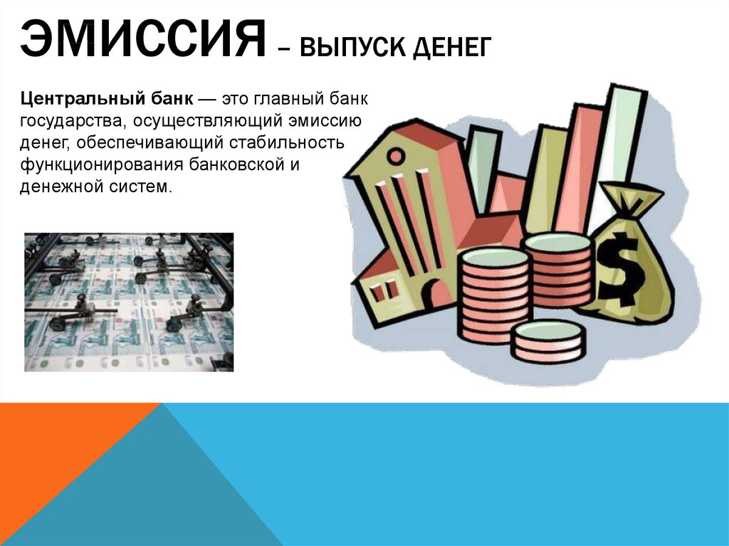 Эмиссия национальных денег. Эмиссия денег это. Снижение эмиссии денег. Эмиссия государством денег. Увеличение эмиссии денег.