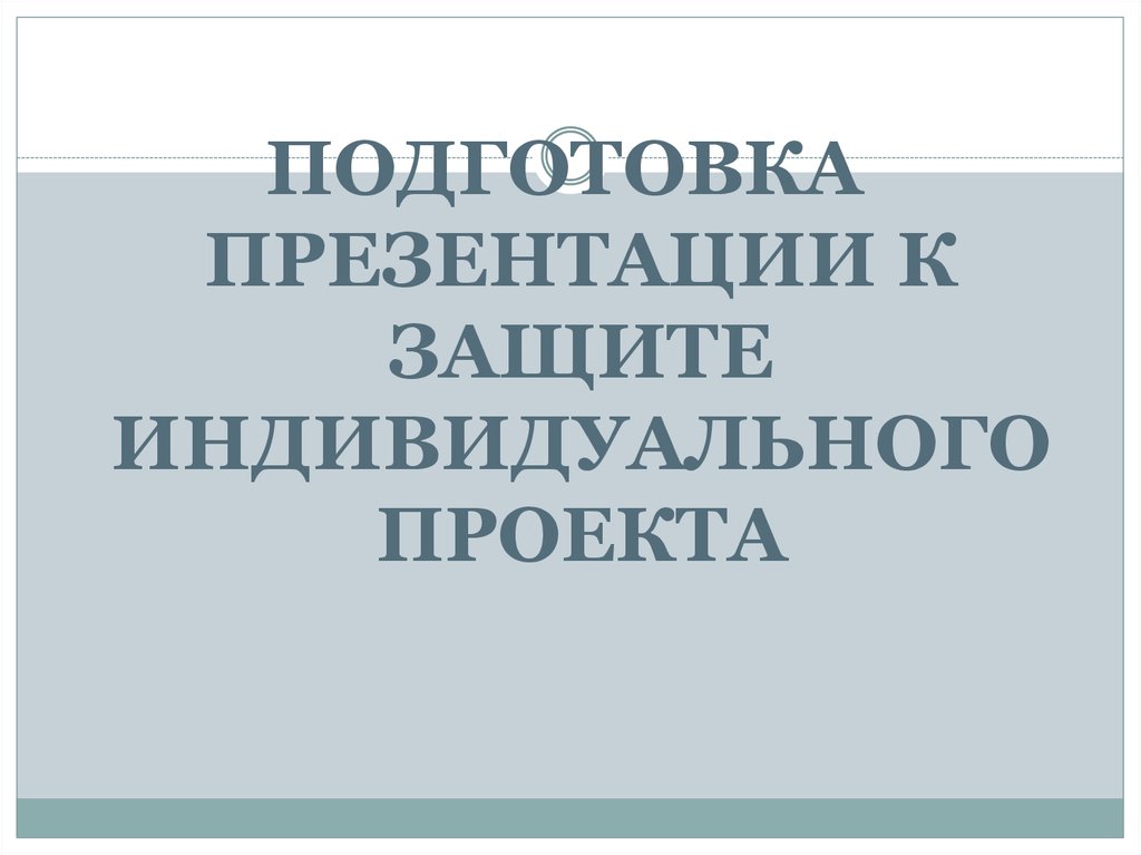 Презентации для защиты индивидуального проекта