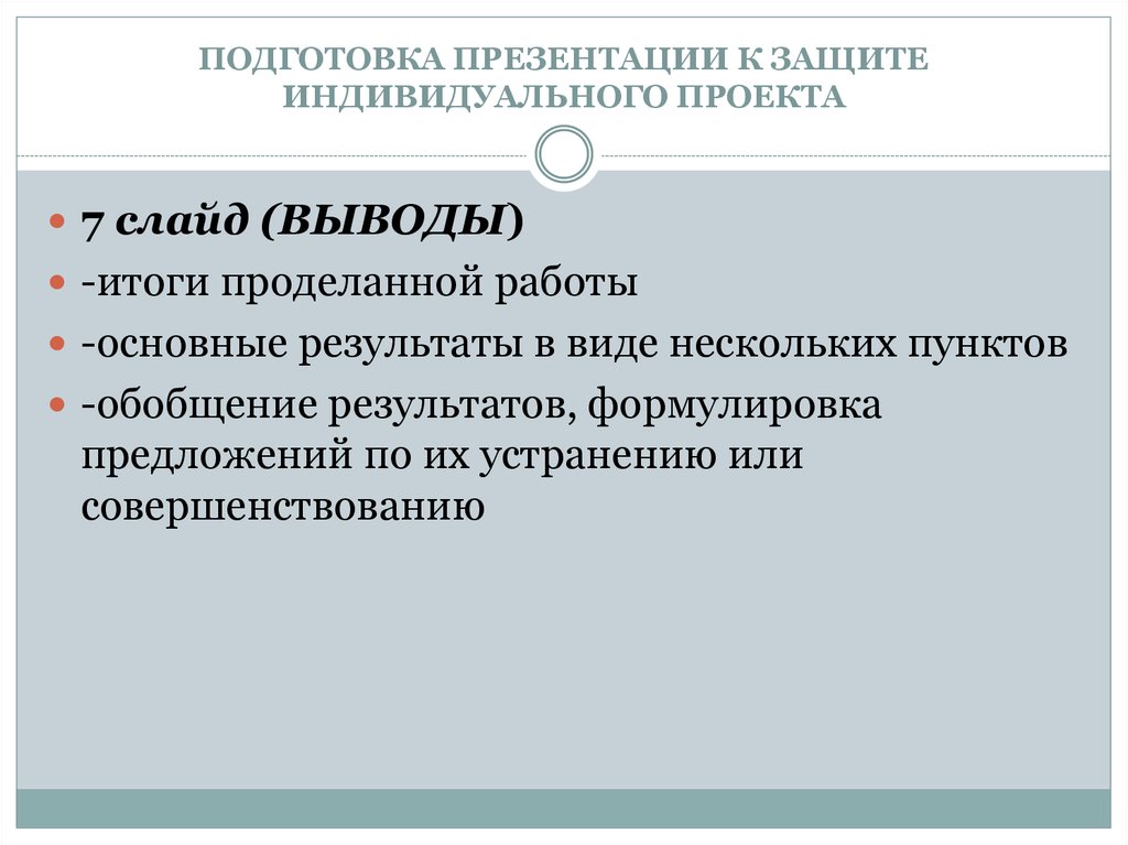 Подготовка к презентации проекта