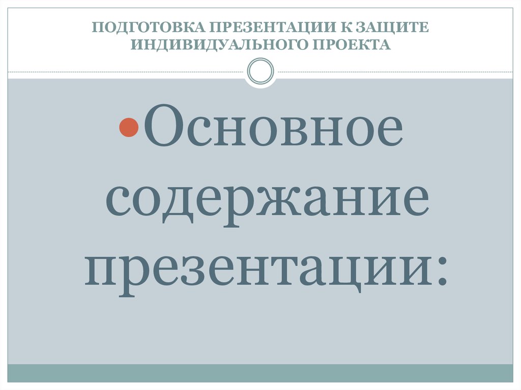 Подготовка презентации к защите индивидуального проекта