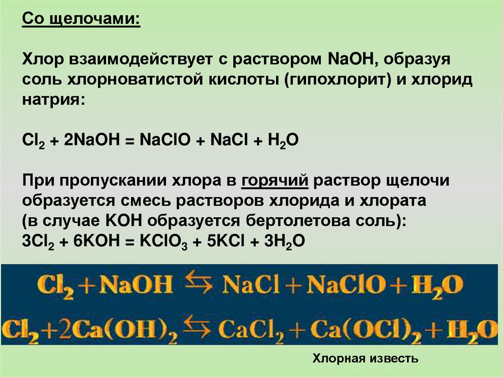 Взаимодействует натрий с гидроксидом калия. Взаимодействие хлора с щелочами. Хлор и щелочь. Хлор взаимодействует с щелочами. Хлор взаимодействует с кислотами и щелочами.