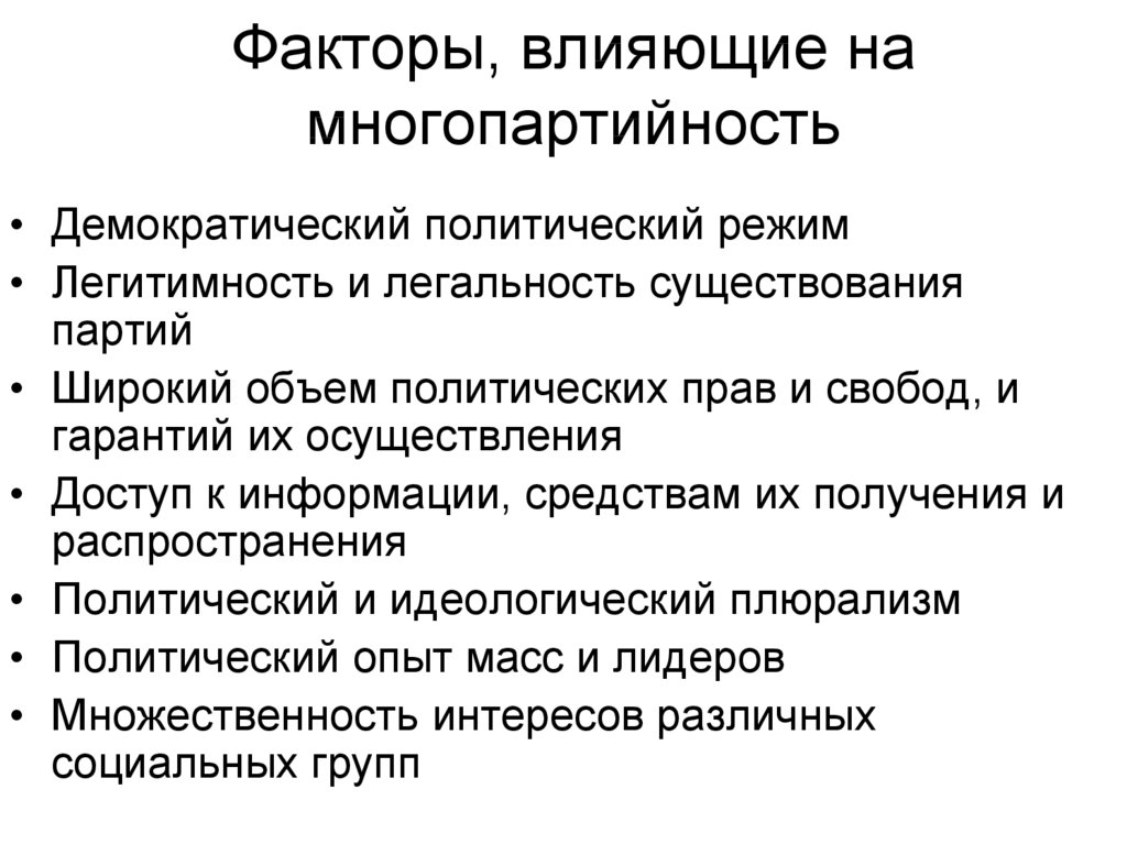 Общественно-политические движения. Факторы влияющие на политический режим. Многопартийность политический режим. Обоснование многопартийности в демократическом обществе