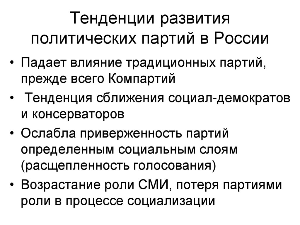 Традиционная партия. Тенденции развития современных партий в России. Тенденции развития политических партий. Тенденции развития политических партий в РФ. Тенденции политического развития.