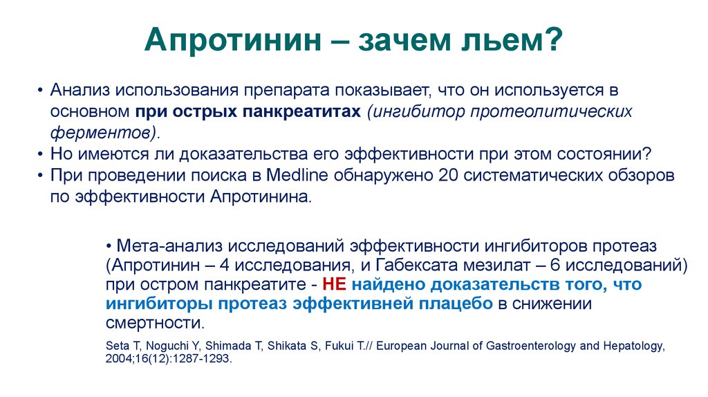 Доказана ли эффективность. Апротинин. Апротинин препараты. Апротинин механизм действия. Апротинин группа препарата.