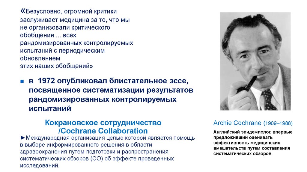 Кокрановское сотрудничество /Cochrane Collaboration