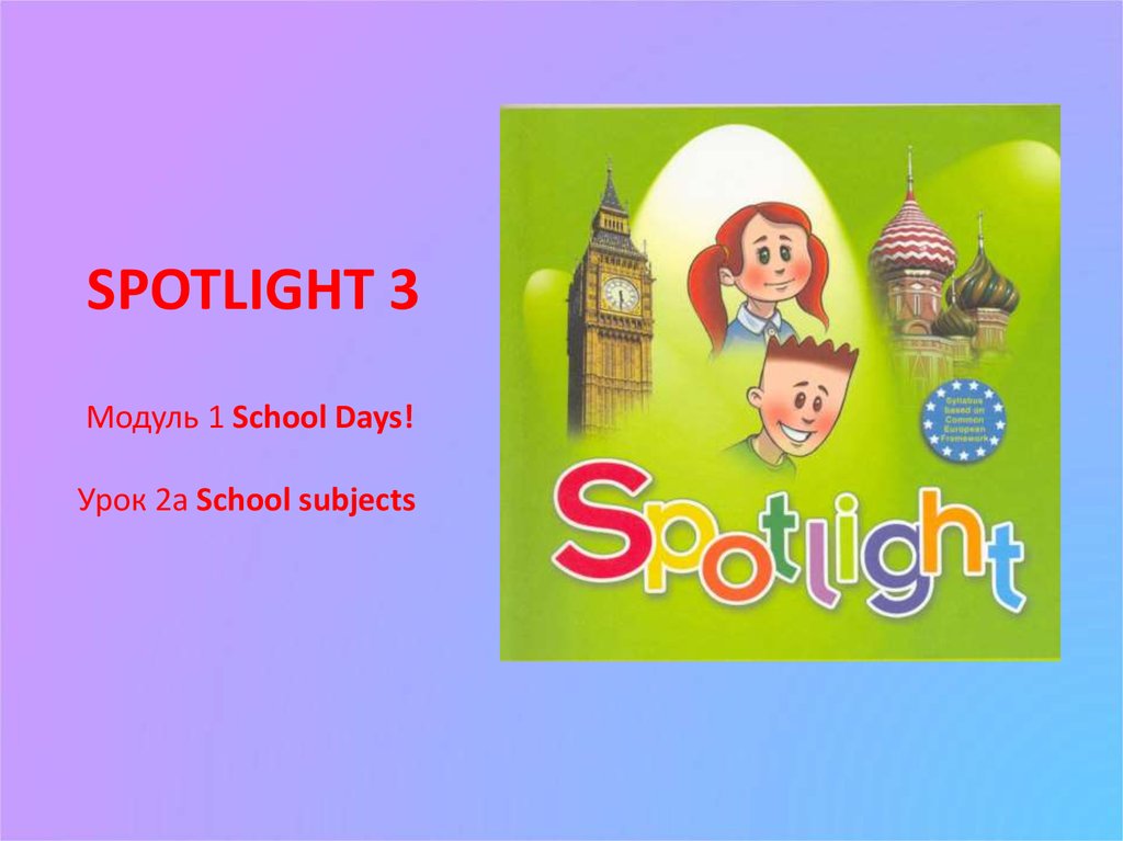 Презентация spotlight 3 school subjects