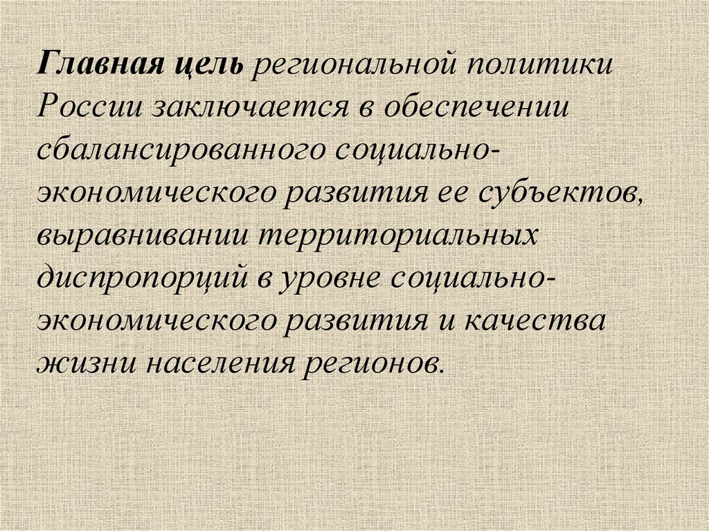 Диспропорция регионального развития. Главная цель региональной политики. Региональная политика сглаживание диспропорций. Территориальные диспропорции в социально-экономическом развитии.. Диспропорция экономического развития.