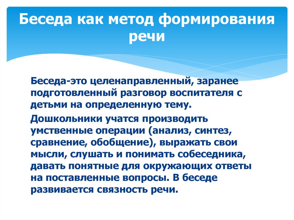 Речь беседа. Беседа как метод. Беседа как средство воспитания. Разговорная речь беседа. Методика речевые диалоги.