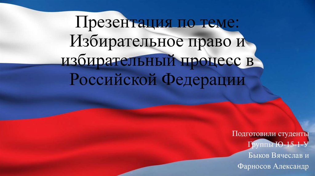Презентация по теме: Избирательное право и избирательный процесс в Российской Федерации