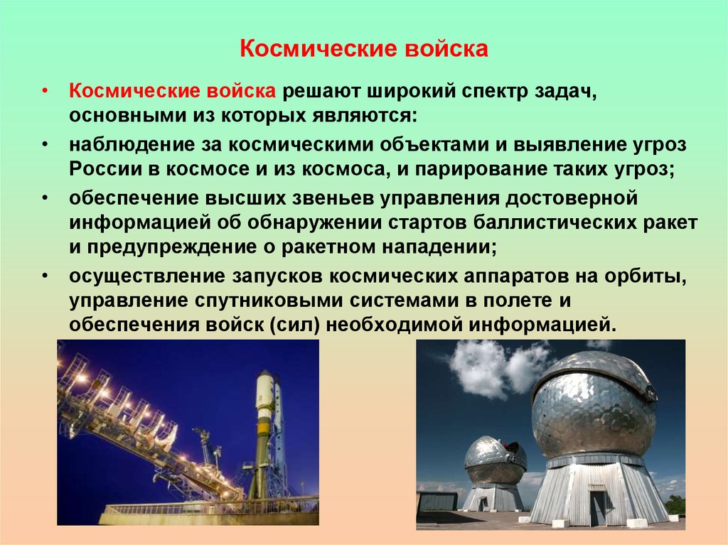 Космические войска являются. Войска воздушно-космической обороны задачи. Космические войска. Космические войска РФ. Задачи космических войск РФ.