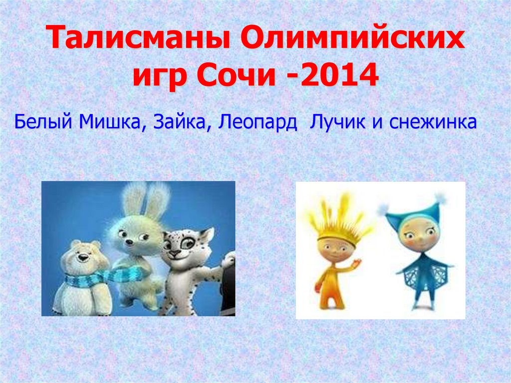 Талисманы олимпийских игр. Игрушки талисманы Олимпийских игр 2014 белый мишка. Талисманы зимних Олимпийских игр 2014 как зовут. Претенденты на талисман олимпиады 2014. Назовите все талисманы Олимпийских игр в Сочи 2014 года?.