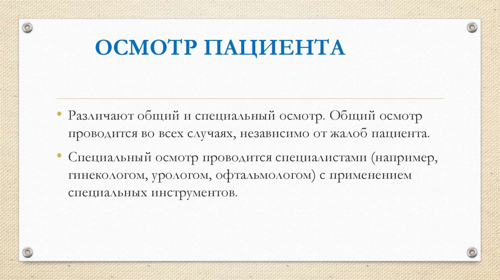 Специальные обследования. Задачи специального осмотра пациента. Специальный осмотр. Перечислить задачи специального осмотра..