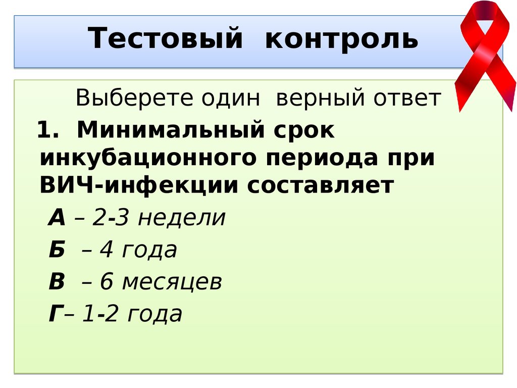 Периоды вич. Продолжительность инкубационного периода ВИЧ-инфекции. Минимальный срок инкубационного периода при ВИЧ-инфекции составляет. Длительность инкубационного периода при ВИЧ инфекции тест. Средняя Продолжительность инкубационного периода при ВИЧ-инфекции.