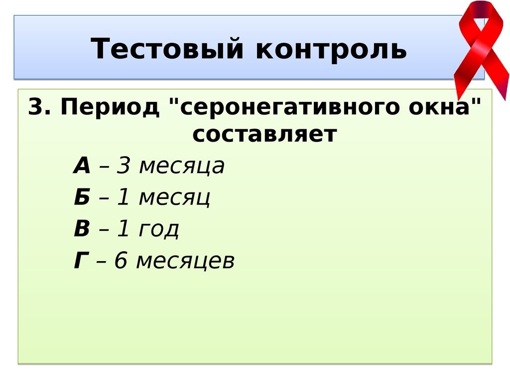 Период контроля. Период «серонегативного окна» составляет:. Серонегативное окно. Период серонегативного окна для ВИЧ инфекции составляет. Максимальная Продолжительность периода серонегативного окна.