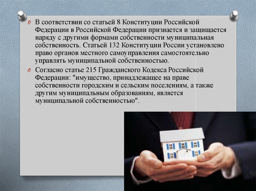 Статью 8 гк рф. Статьи Конституции о формах собственности. В соответствии со статьей. Формы собственности в Конституции РФ. Статья 8 Конституции РФ.