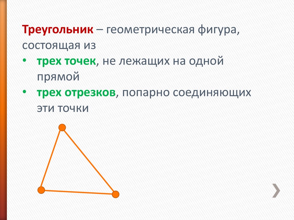 Попарно различные положительные. Треугольник это Геометрическая фигура состоящая. Фигуры состоящие из треугольников. Треугольник это Геометрическая фигура состоящая из трех. Треугольник определение в геометрии.