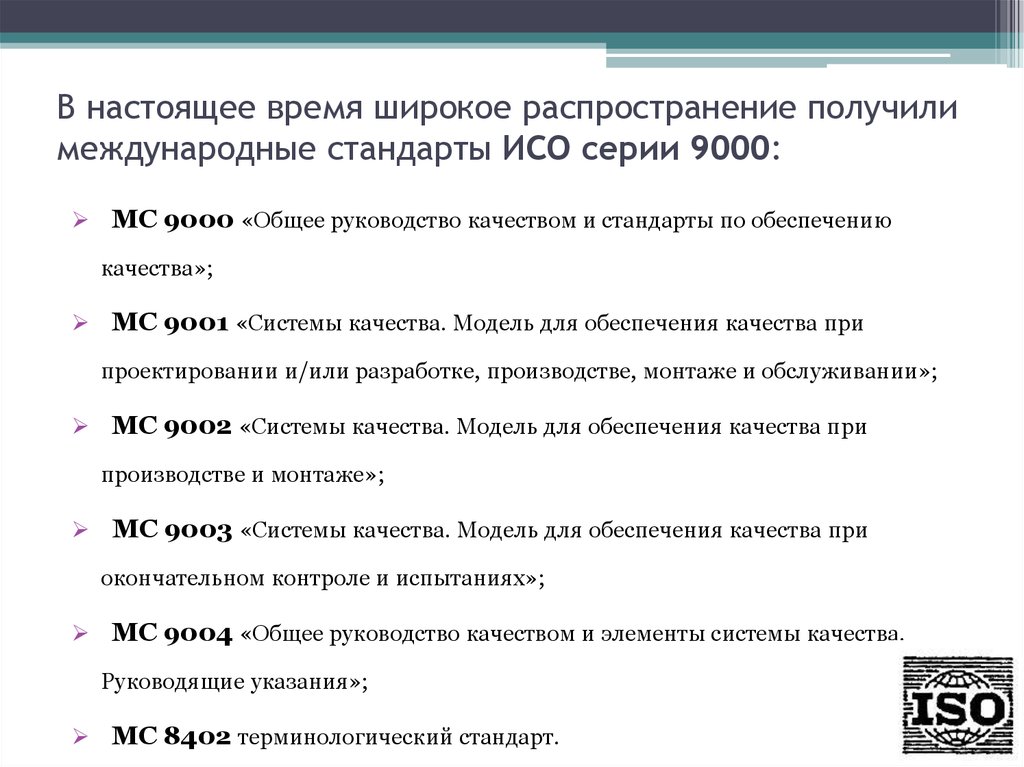 Категории исо. Система международных стандартов качества. Стандарты в области качества. Международные стандарты системы ISO презентация. Международные стандарты на системы обеспечения качества продукции..