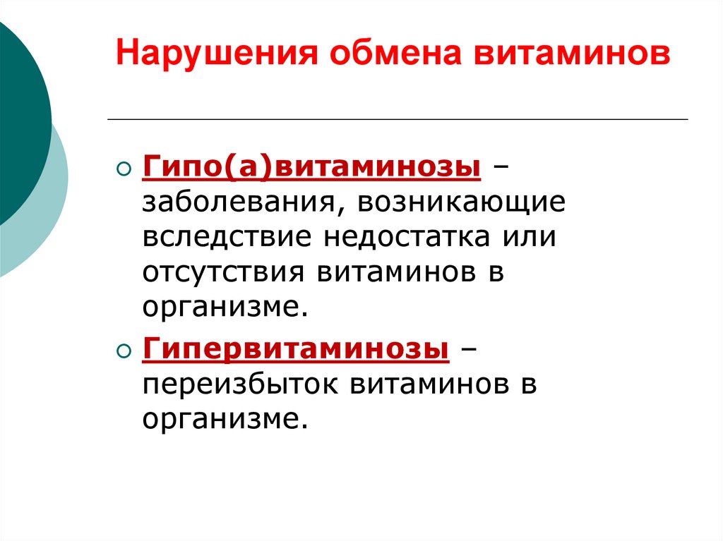 Заболевание обмена. Нарушение обмена витаминов в организме. Врожденные нарушения обмена витаминов. Патология обмена витаминов. Нарушения обмена и функции витаминов.