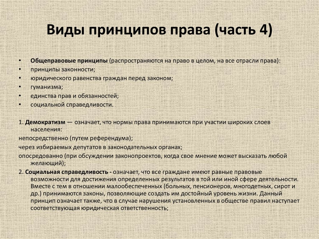 Законодательная возможность. Общеправовые принципы права. Перечислите принципы права. Виды принципов права. Отраслевые принципы права.