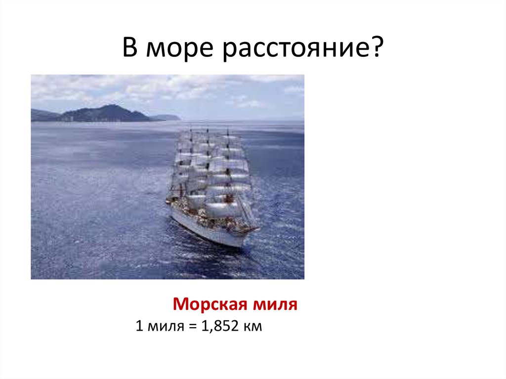 Расстояние в море миля. Морские расстояния. Мера расстояния в море. Расстояние в милях морских. Морская миля расстояние.