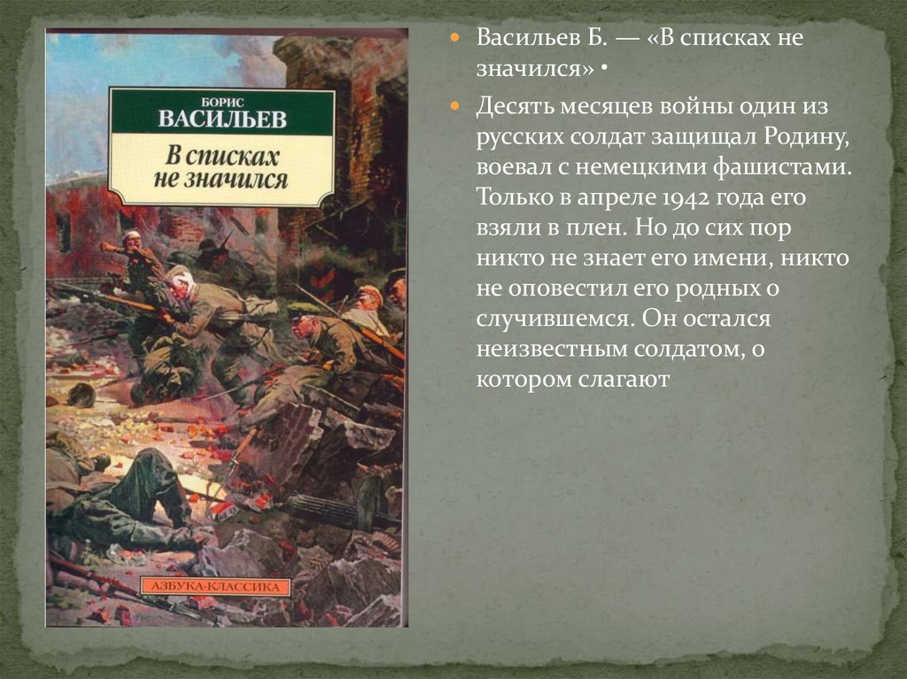 Борис львович васильев в списках не значился презентация