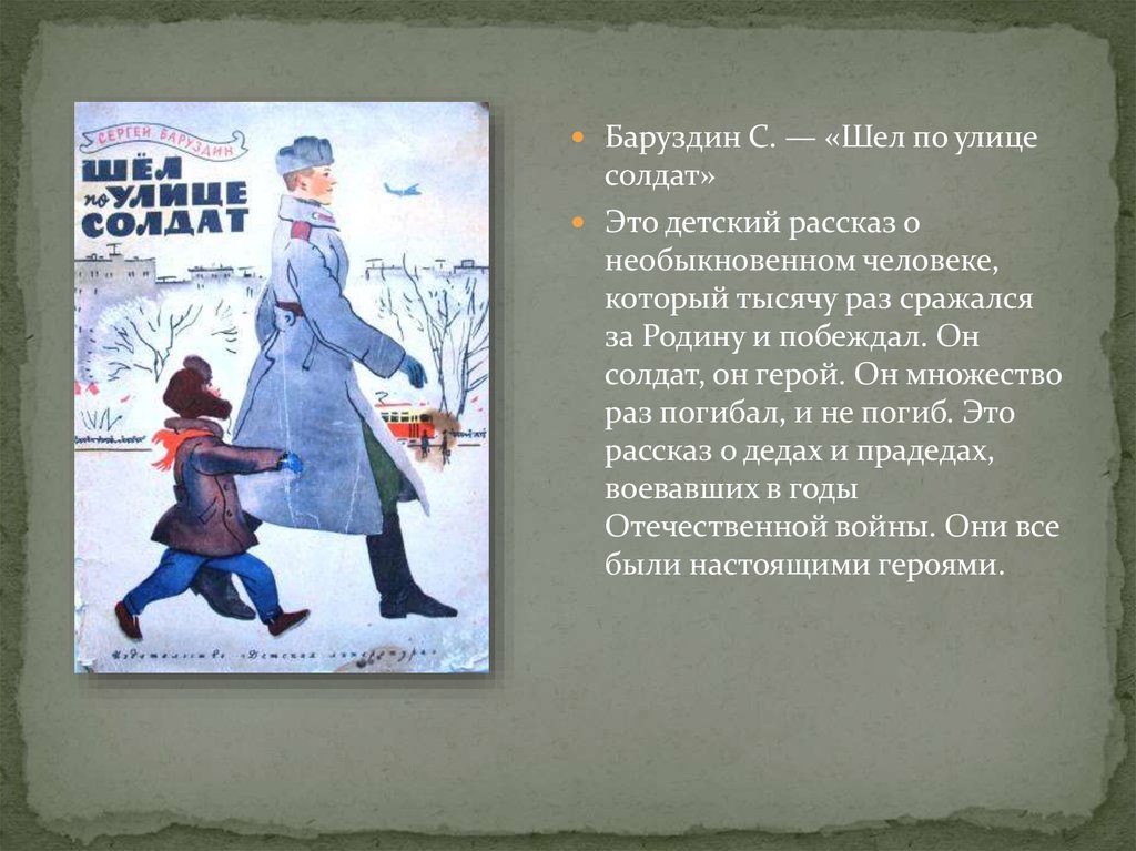 Герой идет. Баруздин шел по улице солдат. Рассказ шёл по улице солдат Сергея Баруздина. Баруздин шел по улице солдат книга. Шёл по улице солдат Сергей Баруздин книга.