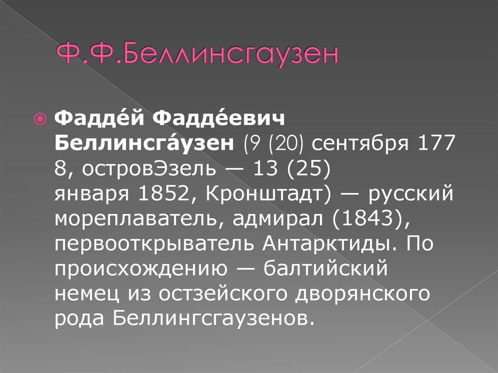 Ф.Ф.Беллинсгаузен