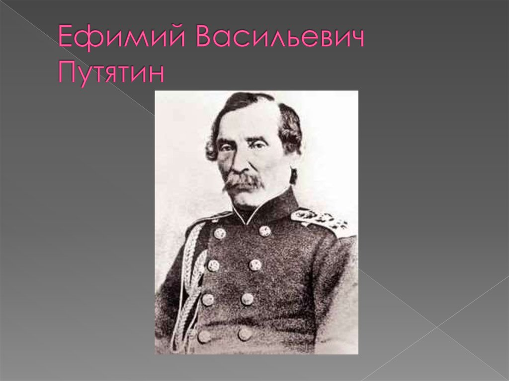 Русские путешественники 19 века. Путятин портрет. Путятин 1822-25. Путятин Николай Васильевич. Первооткрыватели путешественник Путятин.