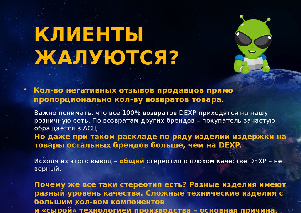 КЛИЕНТЫ ЖАЛУЮТСЯ?