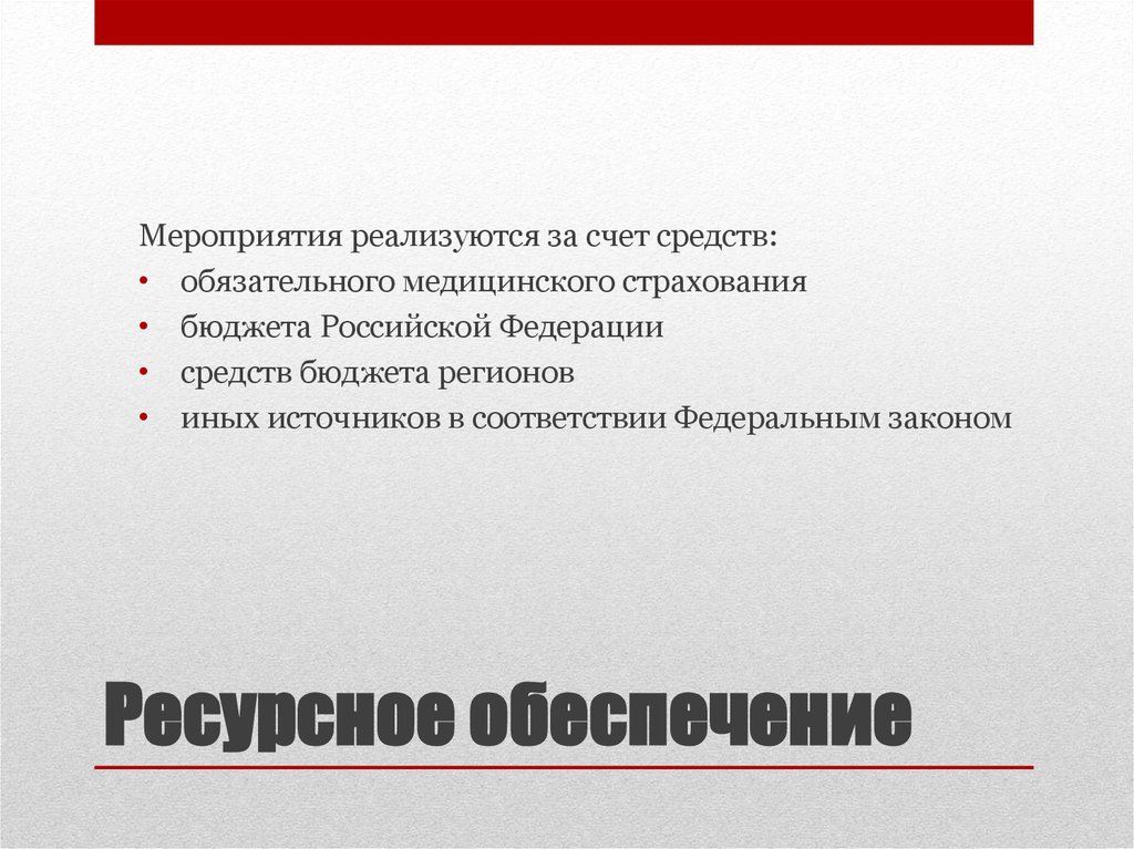 За счет средств обязательного медицинского