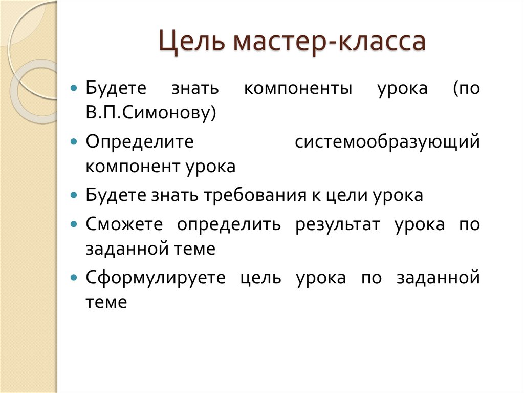 Мастер целей. Цель урока картинка. Цель мастер класса. Как сформулировать цель мастер класса. Цель мастер классов для подростков.