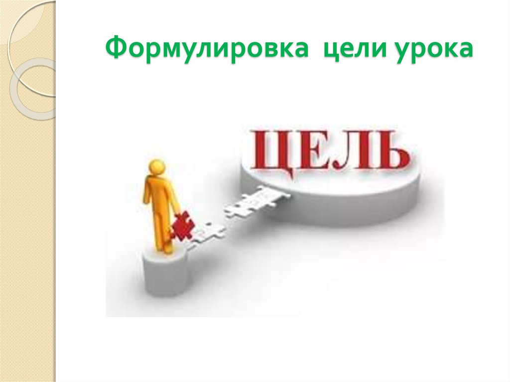 Цели урок 4. Формулировка цели. Цель урока сформулировать. Как формулируется цель урока. Формулировка цели урока.