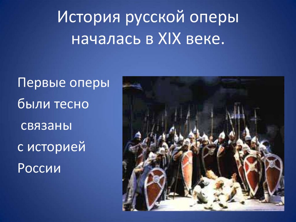 История русской оперы началась в XIX веке.