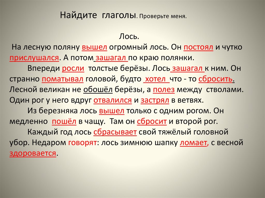 Русский язык 3 класс изложение лось