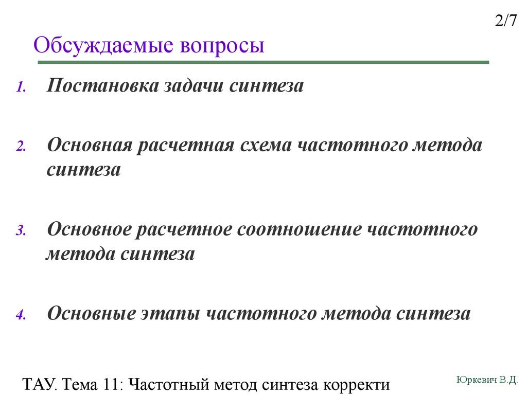 Корректирующее звено. Задача синтеза это. Методы синтеза. Алгоритм синтеза частотным методом. Синтез информации.