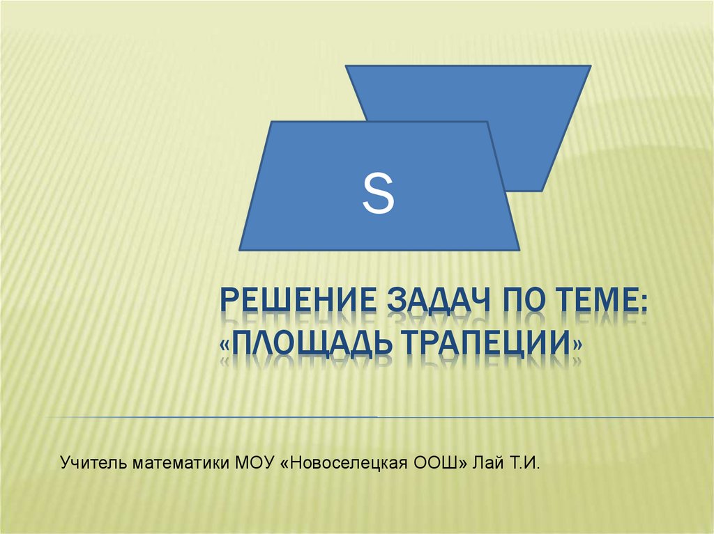 Площадь трапеции решение задач презентация