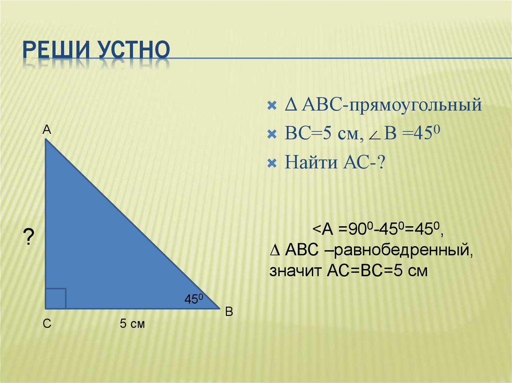 Abc прямоугольный. АВС - прямоугольный. Найти AC. Прямоугольник ABC. Найти TGC В прямоугольном ABC.