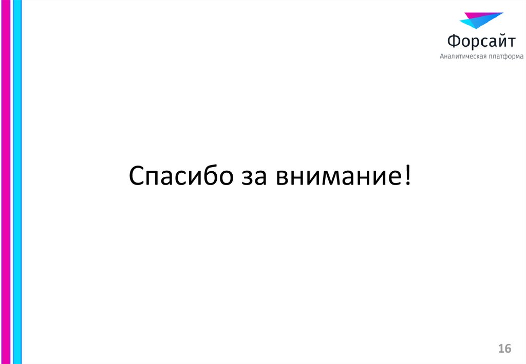 Спасибо за внимание!