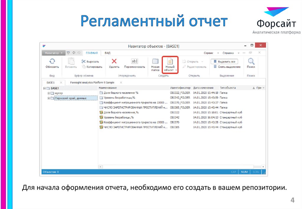 Регламентный отчет