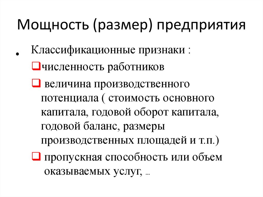 Размер предприятия. Размер предприятия мощность производственного потенциала. Е) размер предприятия (мощность производственного потенциала). Абсолютный размер фирмы. Размерность мощности.