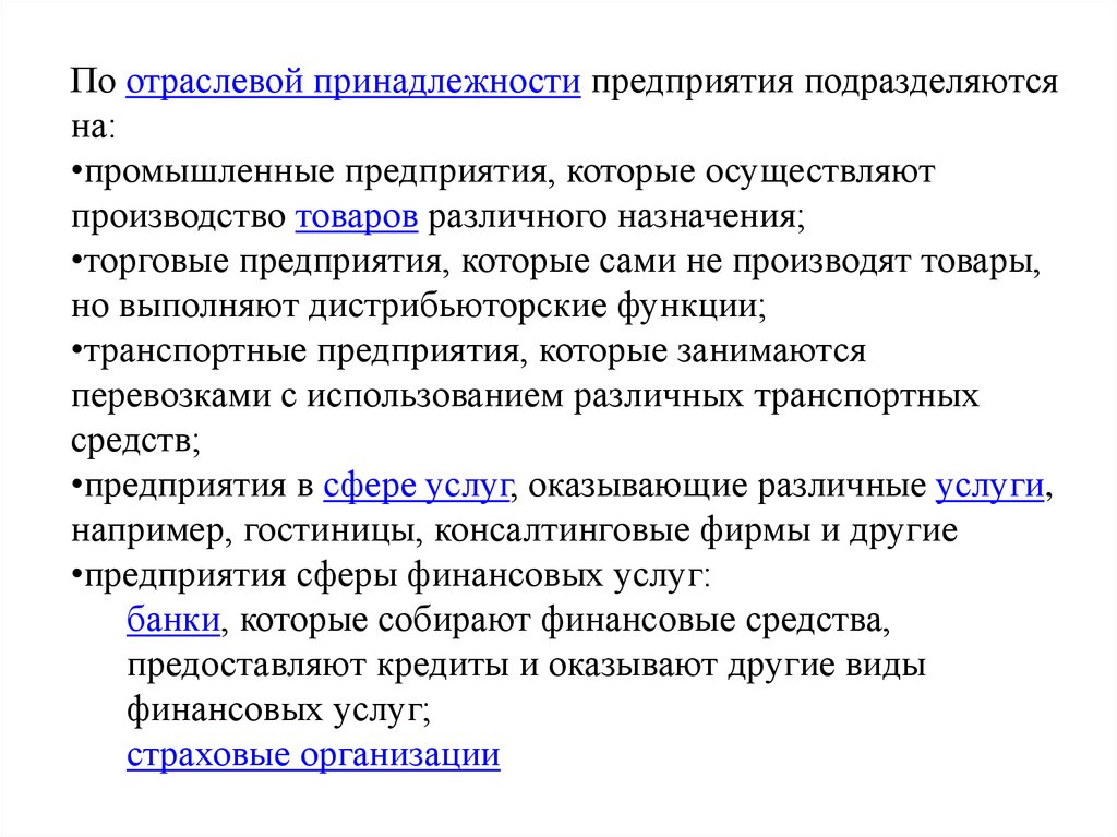 Отраслевая принадлежность. По отраслевой принадлежности предприятия подразделяются на. Создать предприятие. Как создается предприятие. Предприятия сервиса.