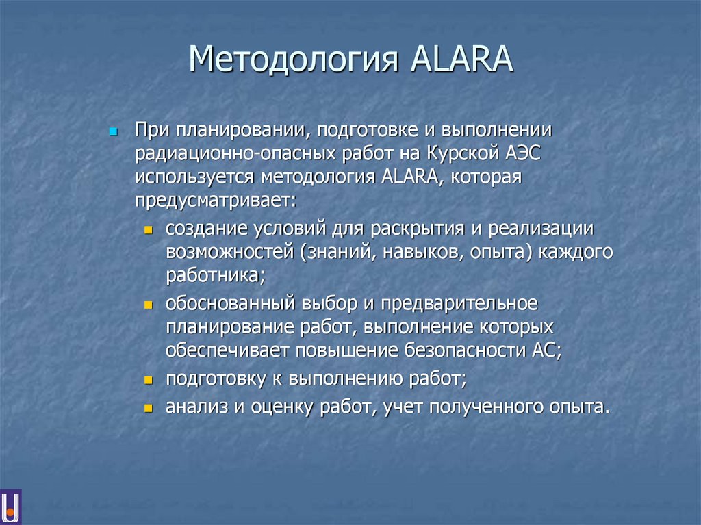 Методология АLARA