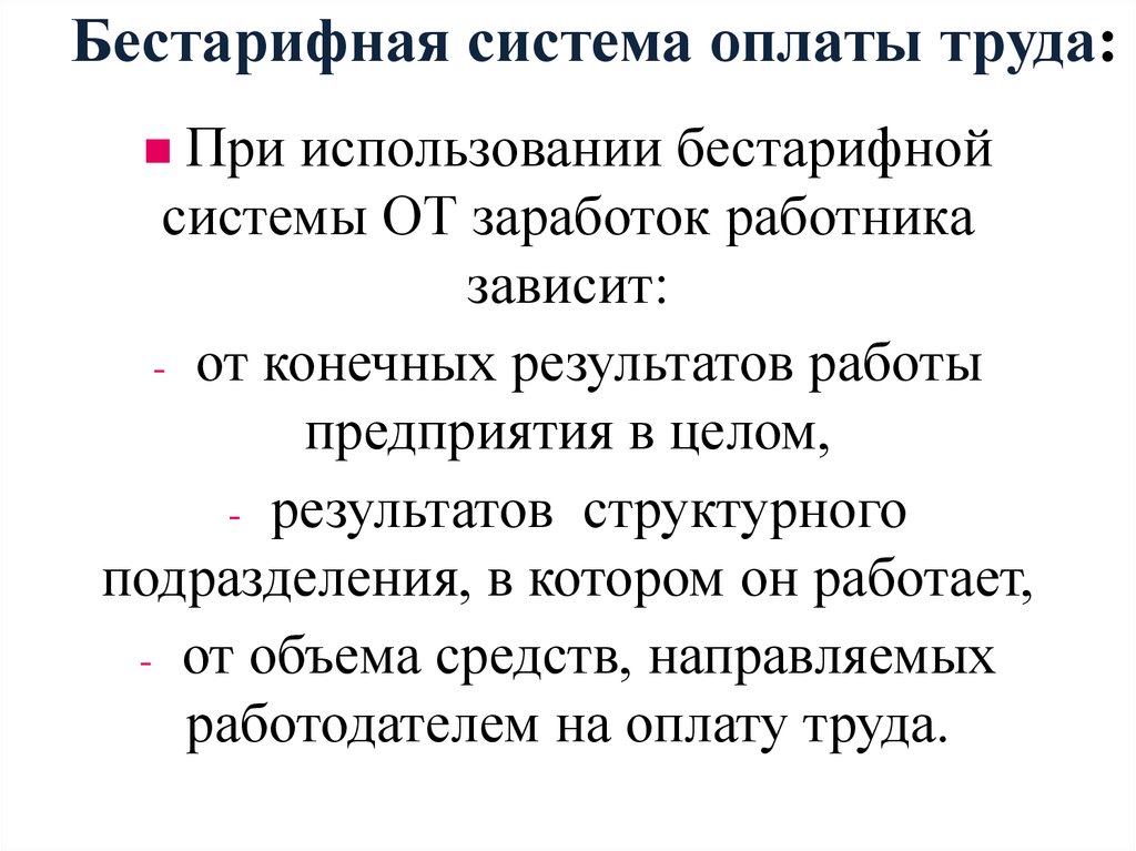 Бестарифные модели оплаты труда и схемы их применения на предприятиях