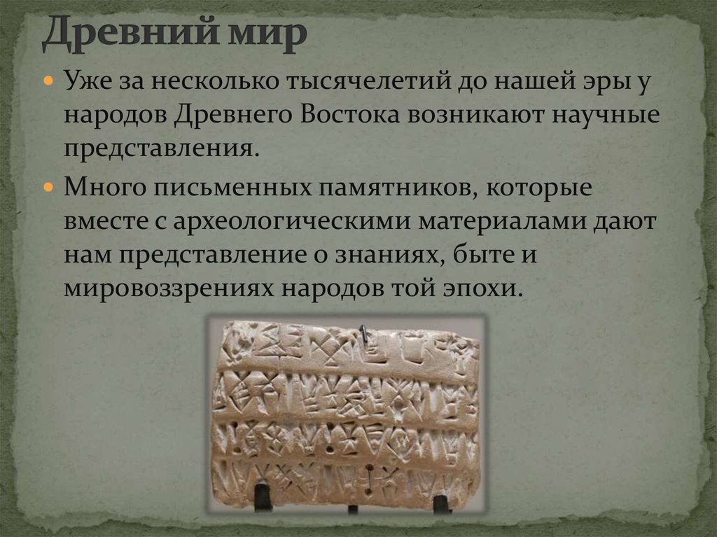 Древний мир