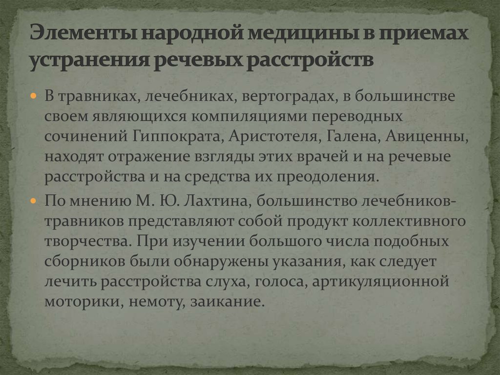 Элементы народной медицины в приемах устранения речевых расстройств