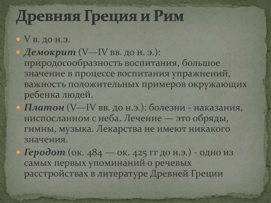 Древняя Греция и Рим