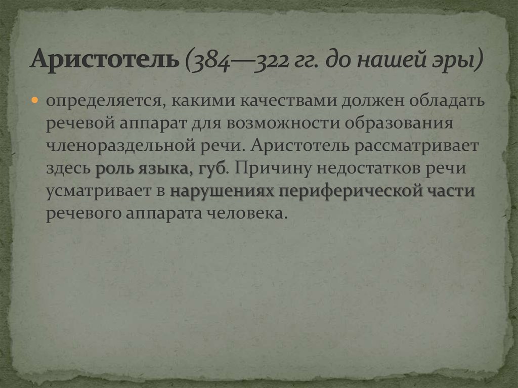 Аристотель (384—322 гг. до нашей эры)