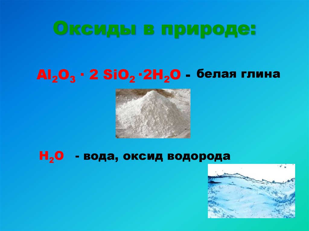 Оксиды которые встречаются в природе