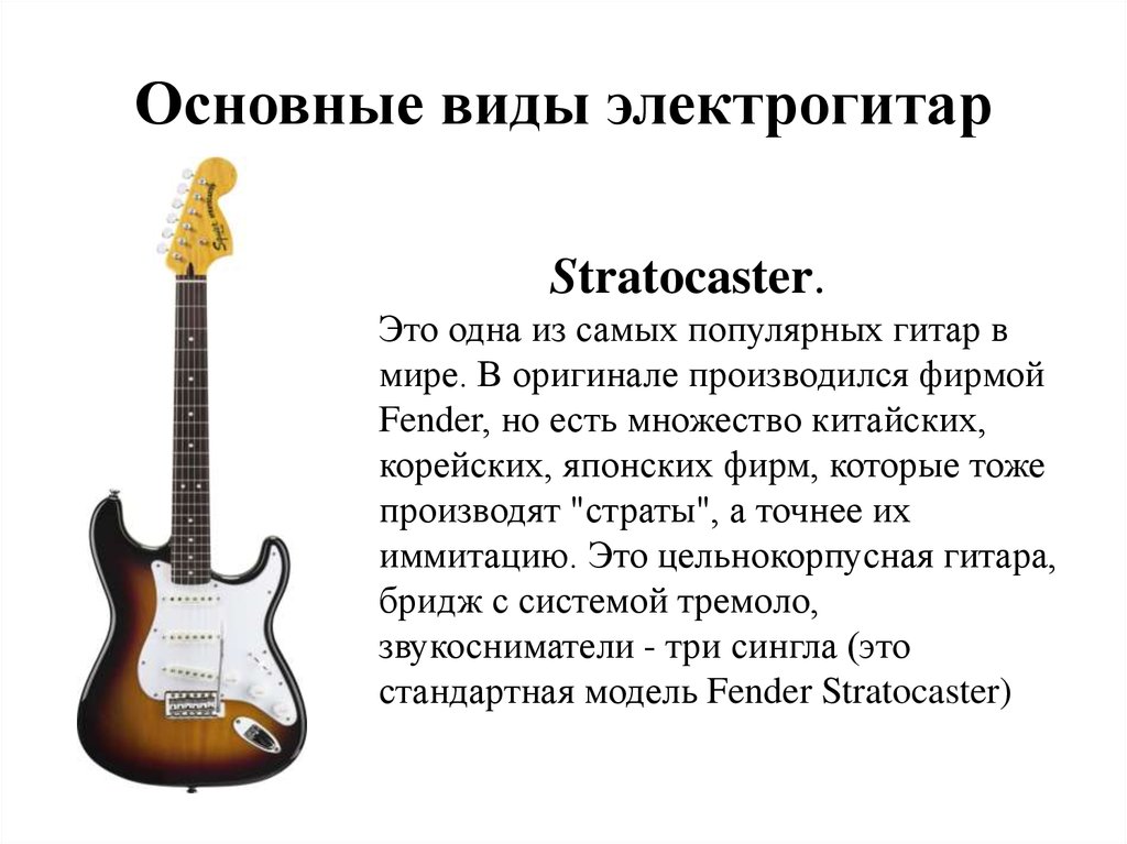 Слова гитарную музыку. Сообщение о электрогитаре. Электрогитара рассказ. Электрогитара краткое описание. Разновидности гитар.